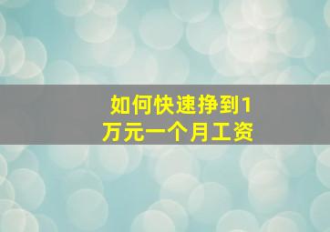 如何快速挣到1万元一个月工资