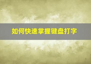 如何快速掌握键盘打字