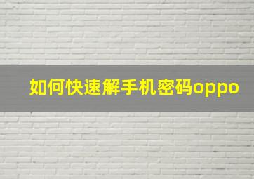 如何快速解手机密码oppo