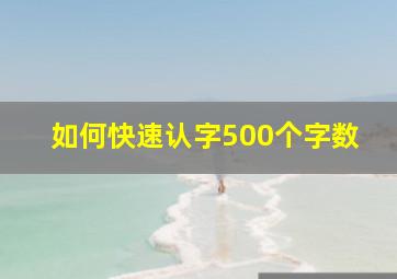 如何快速认字500个字数