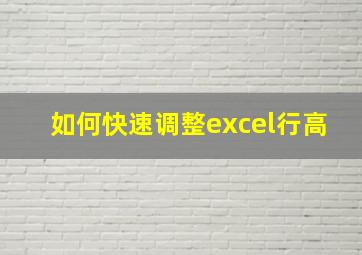 如何快速调整excel行高