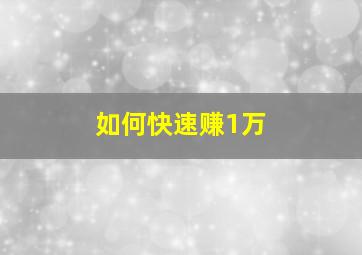 如何快速赚1万