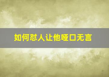 如何怼人让他哑口无言