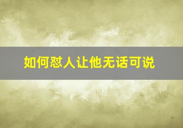 如何怼人让他无话可说