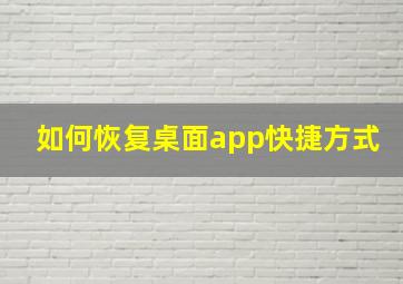 如何恢复桌面app快捷方式