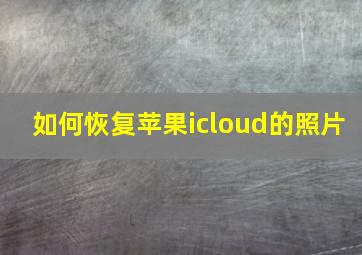 如何恢复苹果icloud的照片