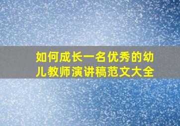 如何成长一名优秀的幼儿教师演讲稿范文大全