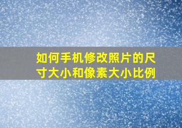 如何手机修改照片的尺寸大小和像素大小比例