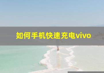 如何手机快速充电vivo