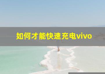 如何才能快速充电vivo