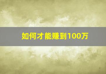 如何才能赚到100万