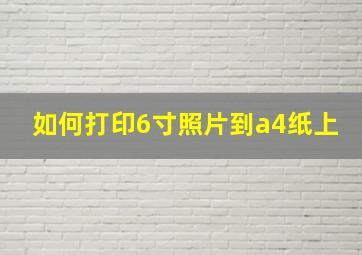 如何打印6寸照片到a4纸上