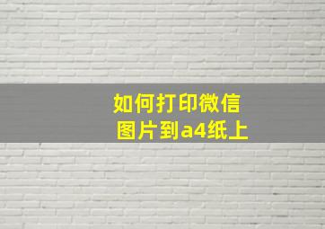 如何打印微信图片到a4纸上