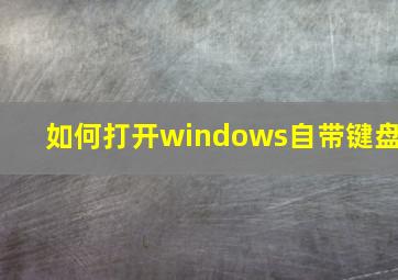 如何打开windows自带键盘