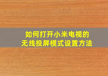 如何打开小米电视的无线投屏模式设置方法