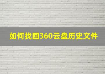 如何找回360云盘历史文件