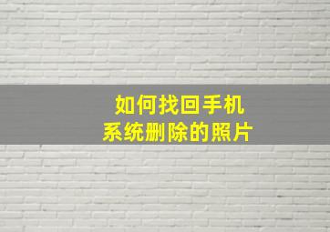 如何找回手机系统删除的照片