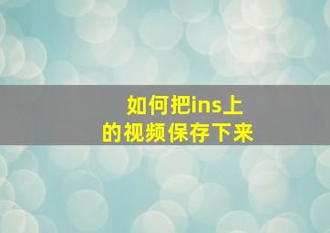 如何把ins上的视频保存下来