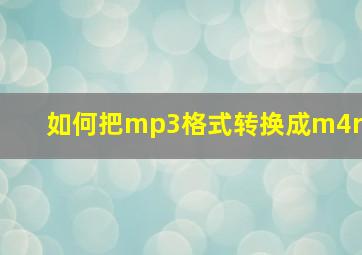 如何把mp3格式转换成m4r