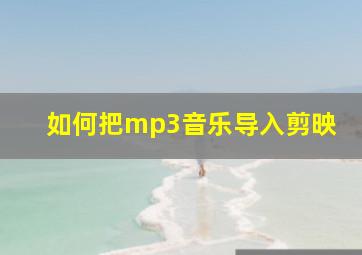 如何把mp3音乐导入剪映