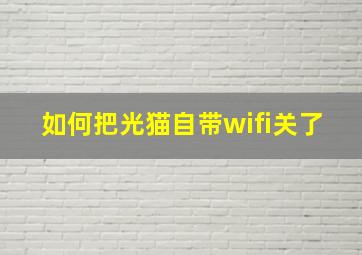 如何把光猫自带wifi关了