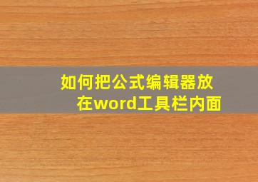 如何把公式编辑器放在word工具栏内面