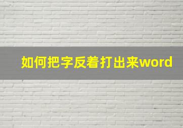 如何把字反着打出来word