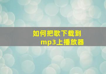 如何把歌下载到mp3上播放器