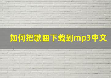 如何把歌曲下载到mp3中文