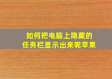 如何把电脑上隐藏的任务栏显示出来呢苹果