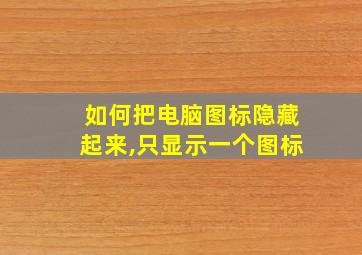 如何把电脑图标隐藏起来,只显示一个图标