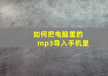 如何把电脑里的mp3导入手机里