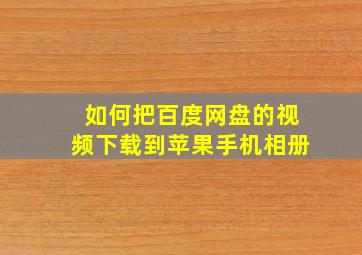 如何把百度网盘的视频下载到苹果手机相册