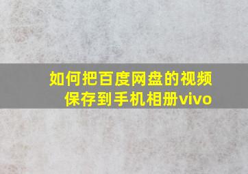 如何把百度网盘的视频保存到手机相册vivo