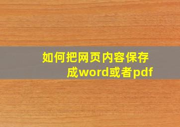 如何把网页内容保存成word或者pdf