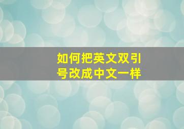 如何把英文双引号改成中文一样