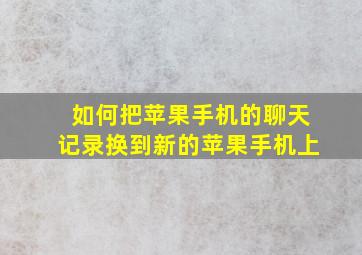 如何把苹果手机的聊天记录换到新的苹果手机上