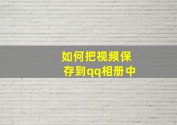 如何把视频保存到qq相册中