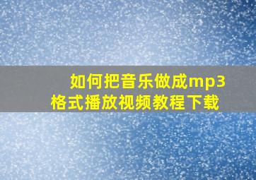 如何把音乐做成mp3格式播放视频教程下载