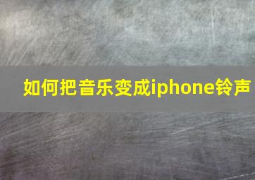 如何把音乐变成iphone铃声