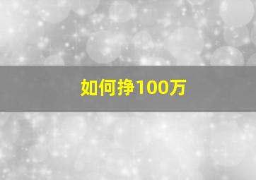 如何挣100万