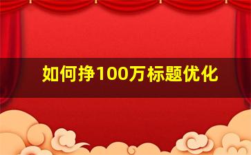 如何挣100万标题优化