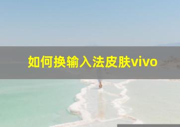 如何换输入法皮肤vivo