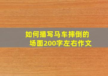 如何描写马车摔倒的场面200字左右作文