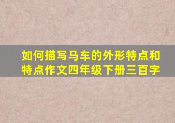 如何描写马车的外形特点和特点作文四年级下册三百字