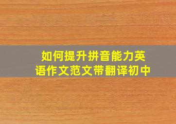 如何提升拼音能力英语作文范文带翻译初中