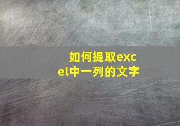 如何提取excel中一列的文字