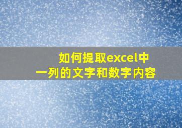 如何提取excel中一列的文字和数字内容