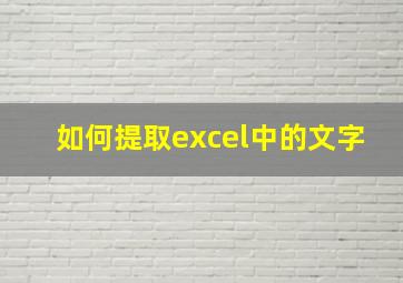 如何提取excel中的文字