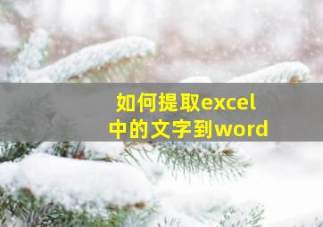 如何提取excel中的文字到word